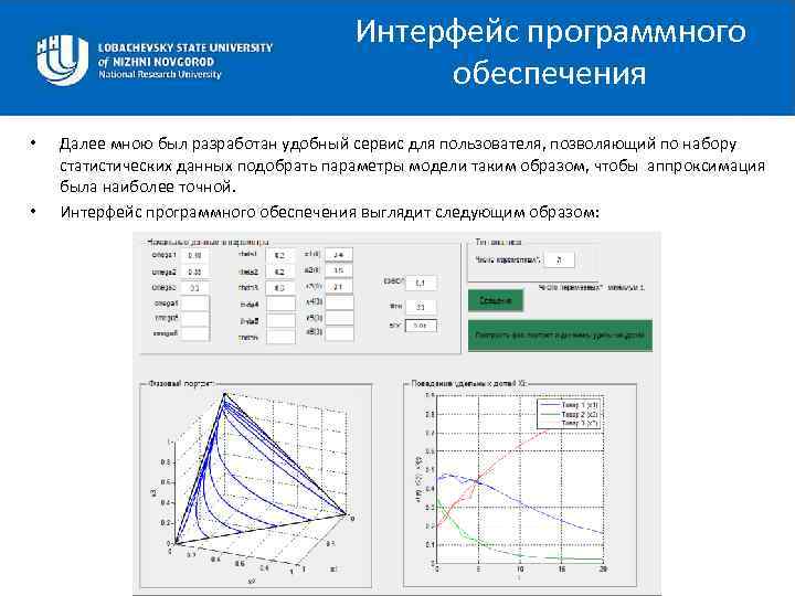 Интерфейс программного обеспечения • • Далее мною был разработан удобный сервис для пользователя, позволяющий