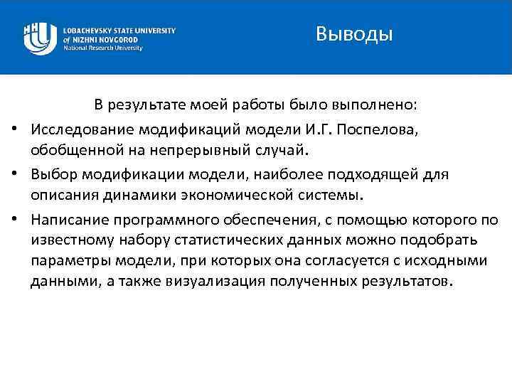 Выводы В результате моей работы было выполнено: • Исследование модификаций модели И. Г. Поспелова,