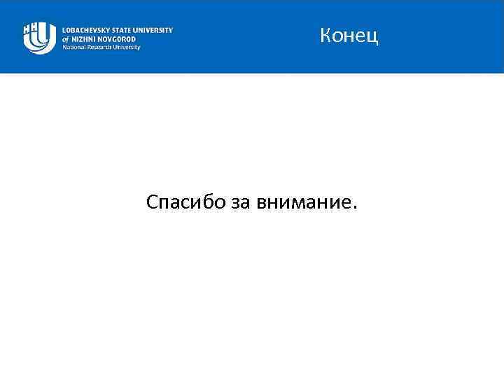 Конец Спасибо за внимание. 