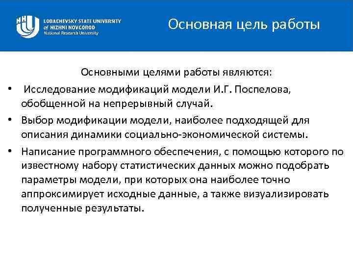Основная цель работы Основными целями работы являются: • Исследование модификаций модели И. Г. Поспелова,