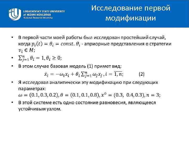 Исследование первой модификации • 