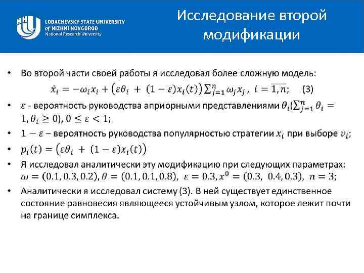 Исследование второй модификации • 