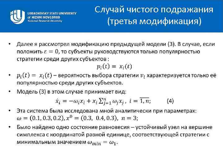 Случай чистого подражания (третья модификация) • 