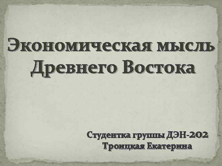 Экономическая мысль древности. Политическая мысль древнего Востока.