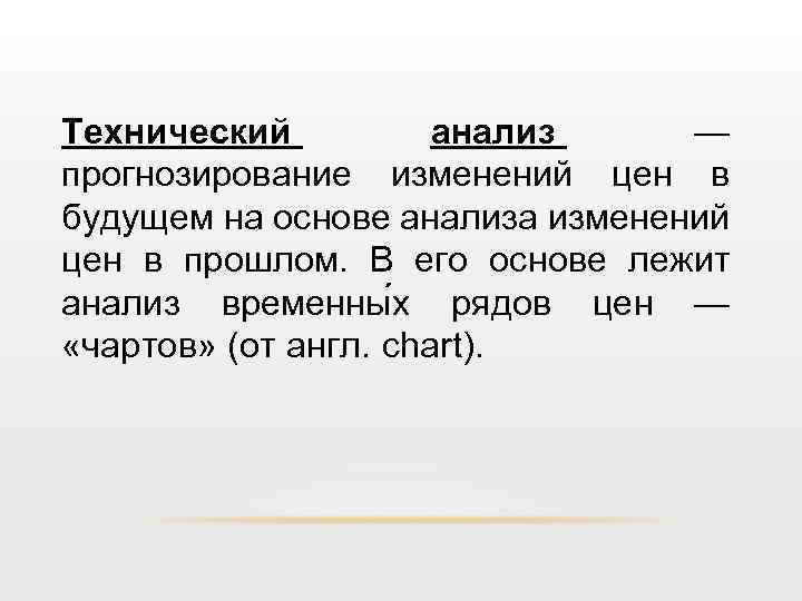 Технический анализ — прогнозирование изменений цен в будущем на основе анализа изменений цен в