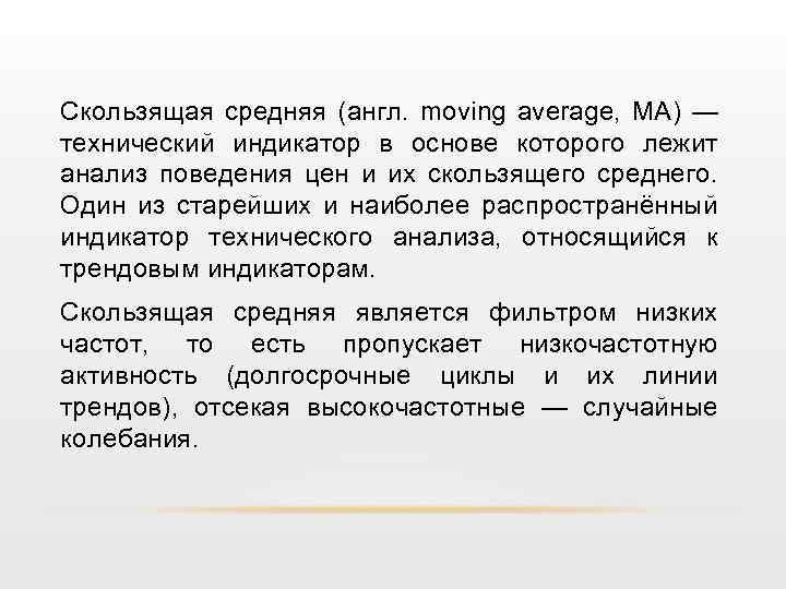 Скользящая средняя (англ. moving average, MA) — технический индикатор в основе которого лежит анализ