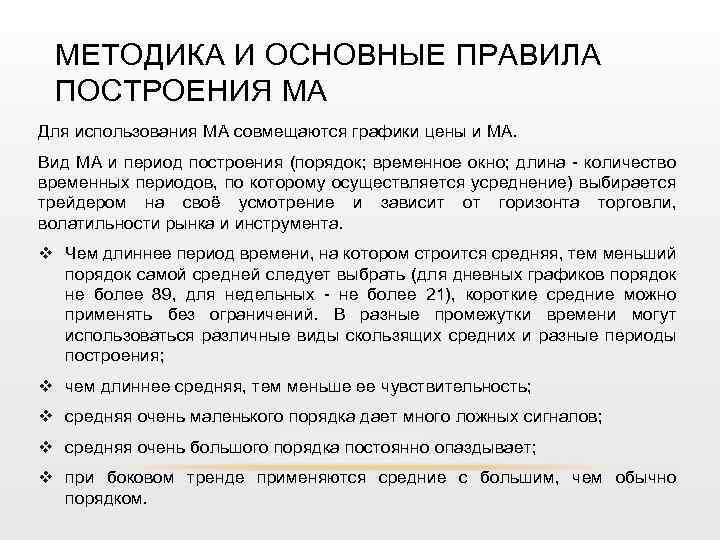 МЕТОДИКА И ОСНОВНЫЕ ПРАВИЛА ПОСТРОЕНИЯ МА Для использования МА совмещаются графики цены и МА.