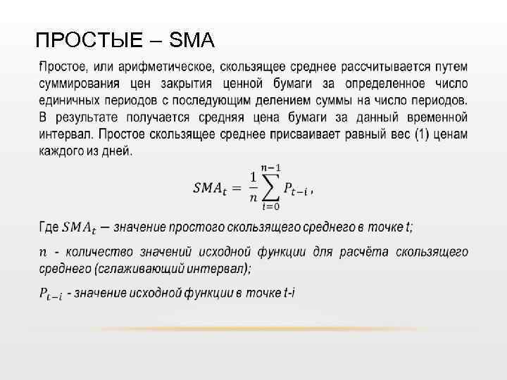 ПРОСТЫЕ – SMA • 