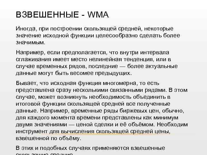 ВЗВЕШЕННЫЕ - WMA Иногда, при построении скользящей средней, некоторые значение исходной функции целесообразно сделать