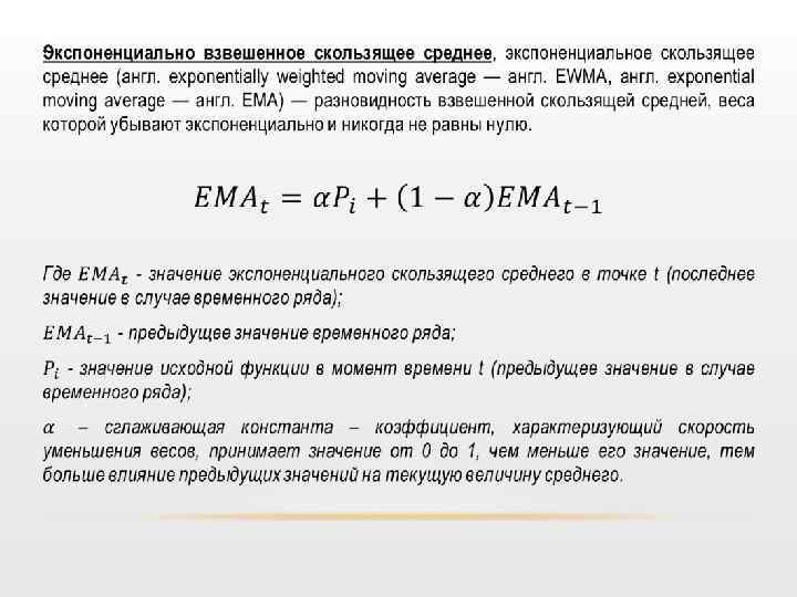 Сумма весов. Формула взвешенной скользящей средней. Экспоненциальное скользящее среднее формула. Экспоненциальная скользящая средняя. Скользящее среднее формула.