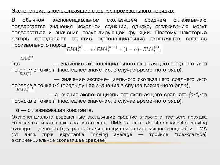 Экспоненциальное скользящее среднее произвольного порядка. В обычном экспоненциальном скользящем среднем сглаживанию подвергается значения исходной