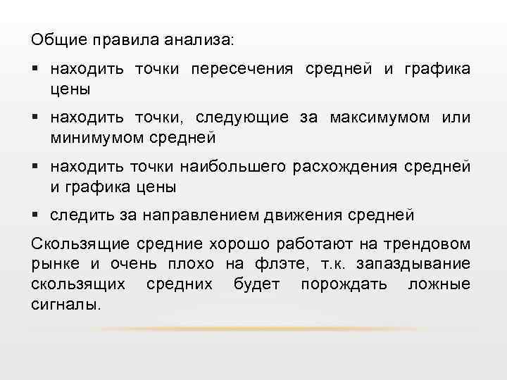 Общие правила анализа: § находить точки пересечения средней и графика цены § находить точки,