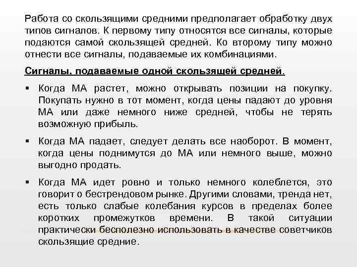 Работа со скользящими средними предполагает обработку двух типов сигналов. К первому типу относятся все