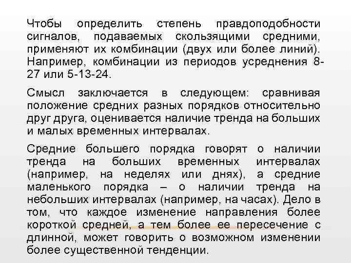 Чтобы определить степень правдоподобности сигналов, подаваемых скользящими средними, применяют их комбинации (двух или более