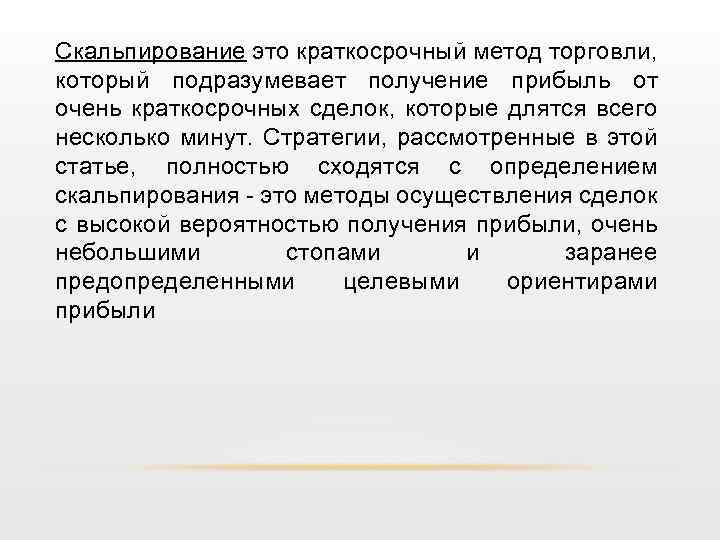 Скальпирование это краткосрочный метод торговли, который подразумевает получение прибыль от очень краткосрочных сделок, которые