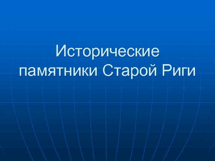 Исторические памятники Старой Риги 