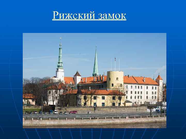 Рижский замок 