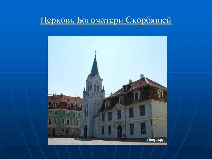Церковь Богоматери Скорбящей 
