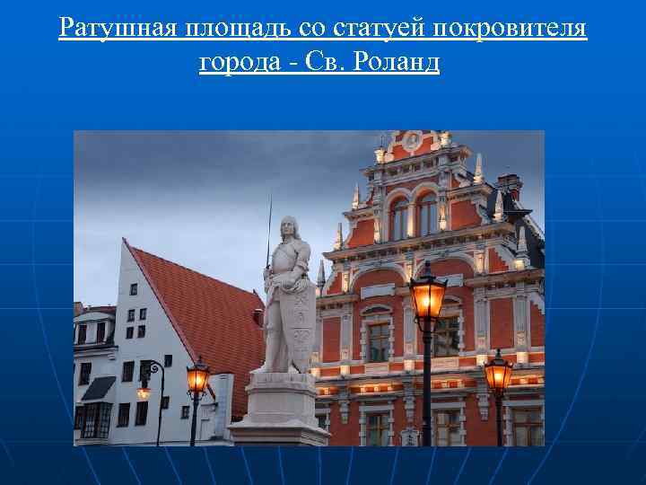 Ратушная площадь со статуей покровителя города - Св. Роланд 