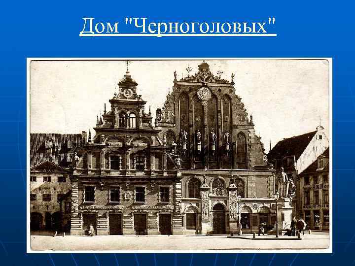 Дом "Черноголовых" 