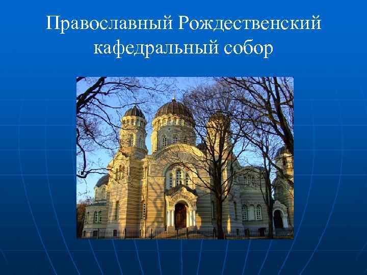 Православный Рождественский кафедральный собор 