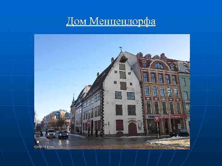 Дом Менцендорфа 