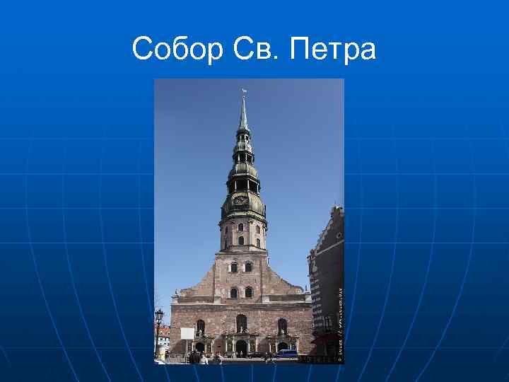 Собор Св. Петра 