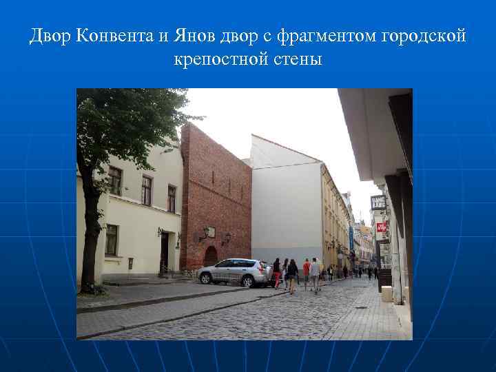 Двор Конвента и Янов двор с фрагментом городской крепостной стены 