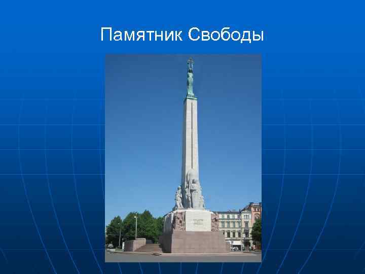 Памятник Свободы 