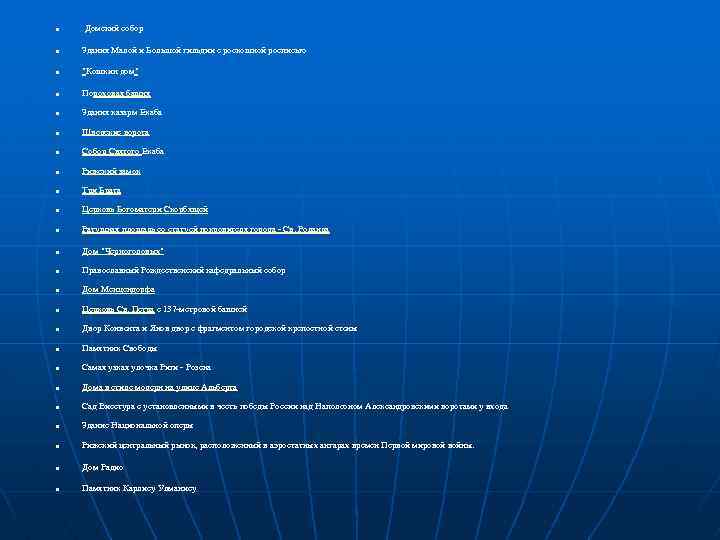 n Домский собор n Здания Малой и Большой гильдии с роскошной росписью n "Кошкин