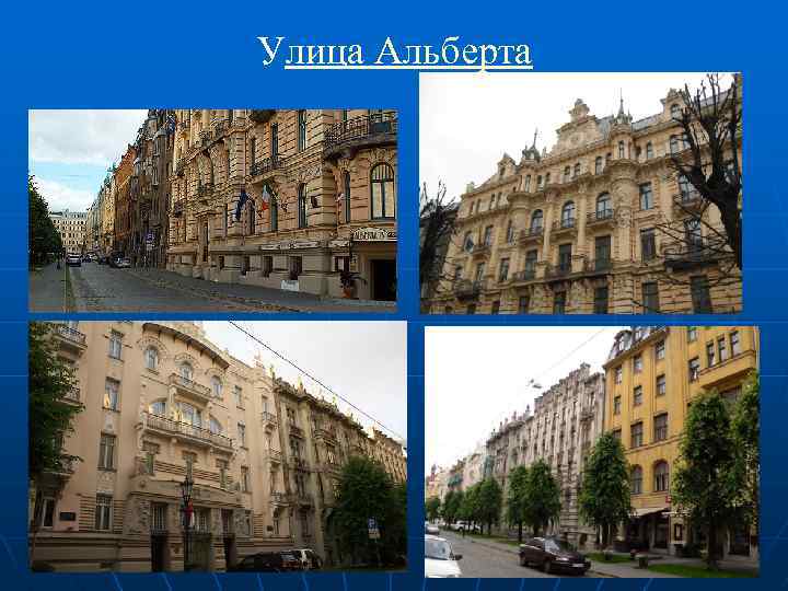 Улица Альберта 