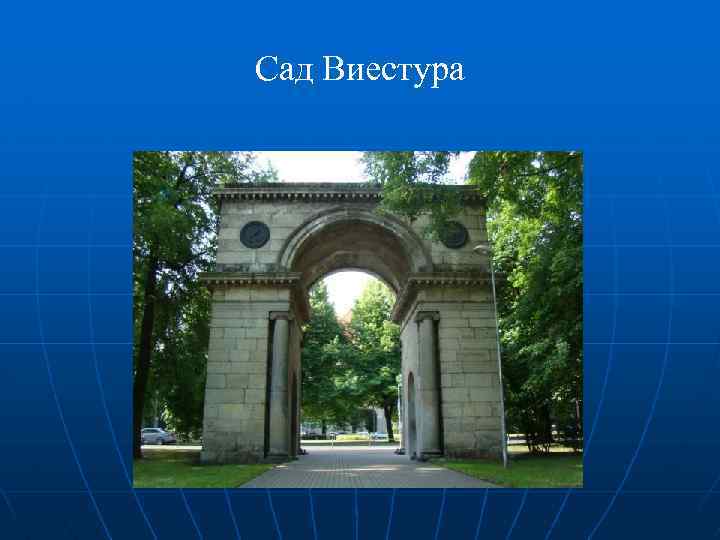 Сад Виестура 