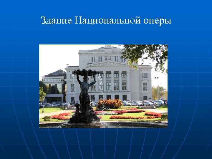 Здание Национальной оперы 