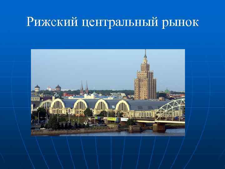 Рижский центральный рынок 