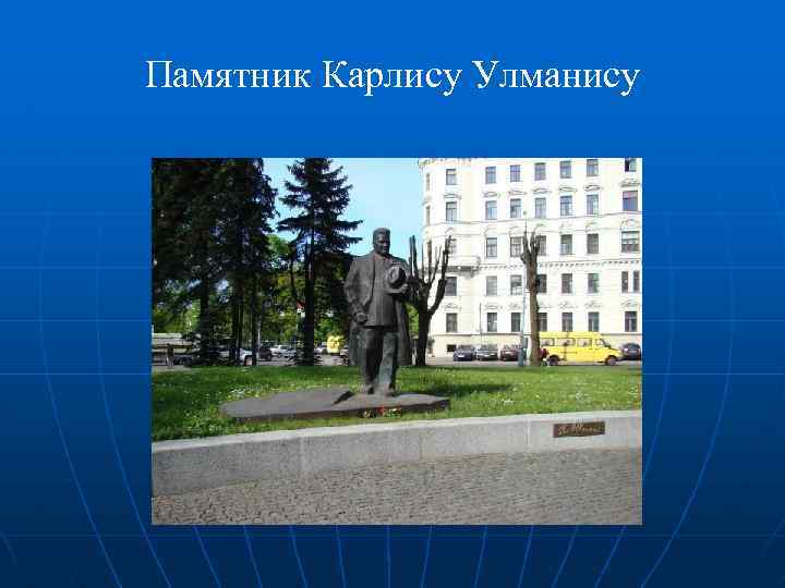 Памятник Карлису Улманису 