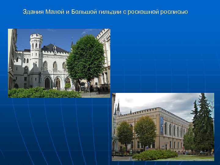 Здания Малой и Большой гильдии с роскошной росписью 