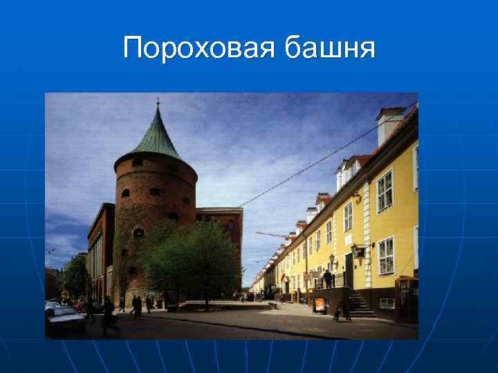 Пороховая башня 