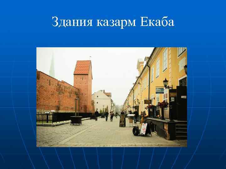 Здания казарм Екаба 