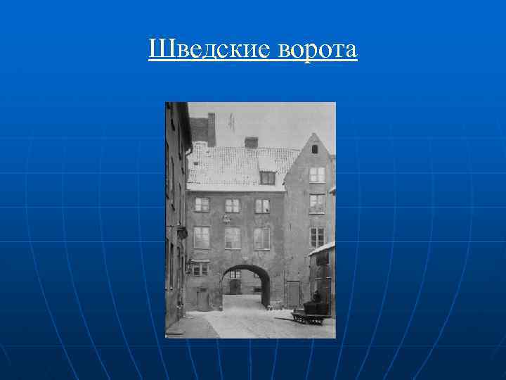 Шведские ворота 