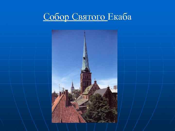 Собор Святого Екаба 