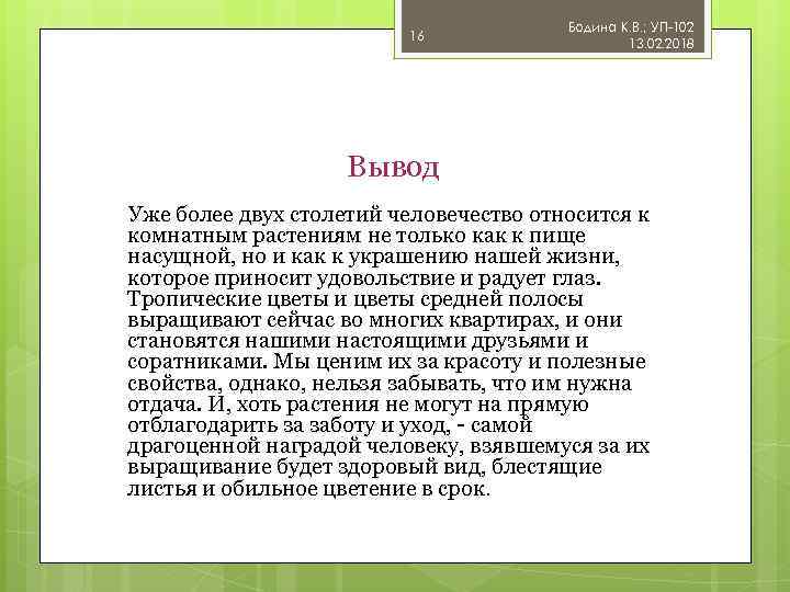 16 Бодина К. В. ; УП-102 13. 02. 2018 Вывод Уже более двух столетий