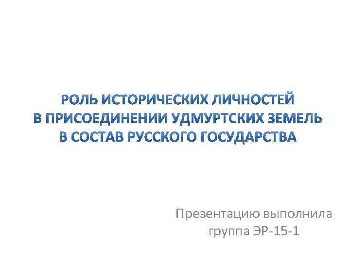 Презентацию выполнила группа ЭР-15 -1 
