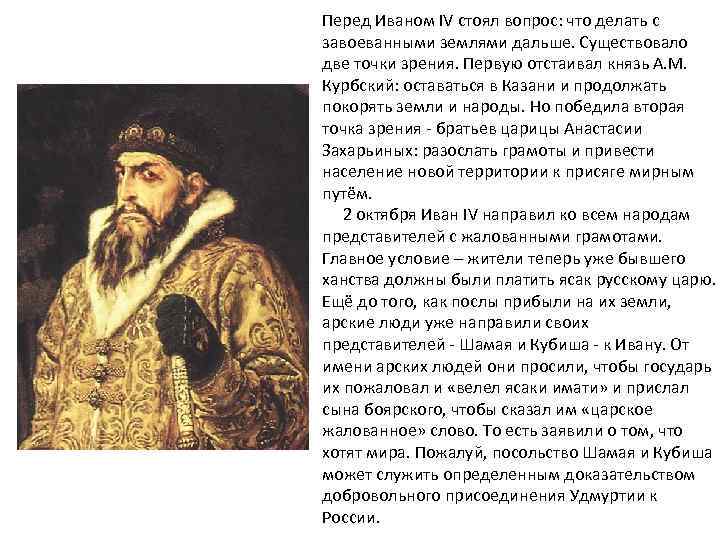 Перед Иваном IV стоял вопрос: что делать с завоеванными землями дальше. Существовало две точки