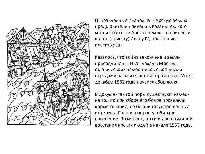 Отправленные Иваном IV в Арскую землю представители привели в Казань тех, кого могли собрать