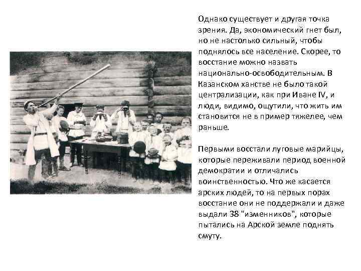 Однако существует и другая точка зрения. Да, экономический гнет был, но не настолько сильный,