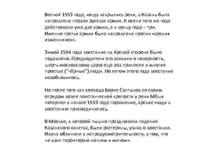 Весной 1553 года, когда вскрылись реки, в Казань была направлена первая русская армия. К