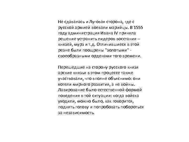 Не сдавалась и Луговая сторона, где с русской армией воевали марийцы. В 1555 году