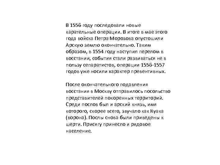 В 1556 году последовали новые карательные операции. В итоге в мае этого года войска