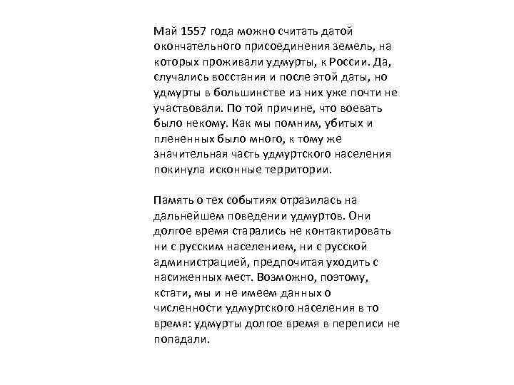 Май 1557 года можно считать датой окончательного присоединения земель, на которых проживали удмурты, к