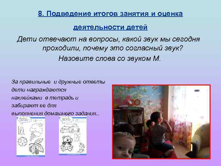 8. Подведение итогов занятия и оценка деятельности детей Дети отвечают на вопросы, какой звук